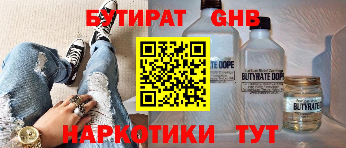 Бутират  БУТИРАТ GHB  Вход с VPN  Ишим 