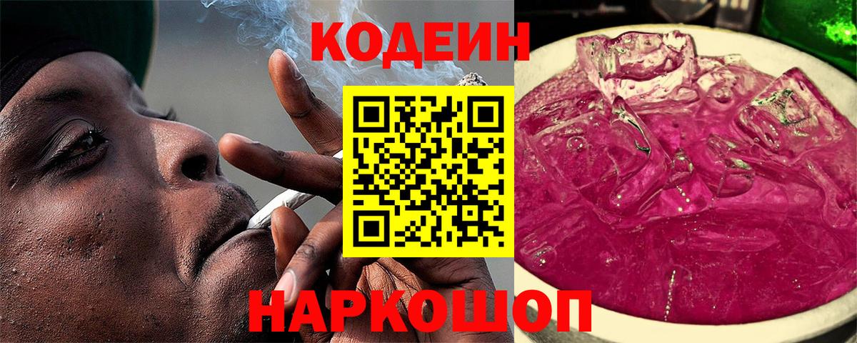 Кодеин напиток Lean (лин)  Codein Purple Drank  Вход с VPN  Ишим 